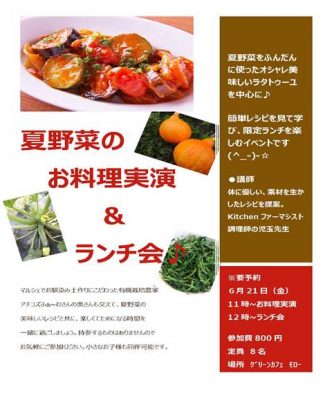 夏野菜のお料理実演