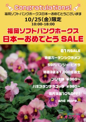 日本一おめでとうSALE