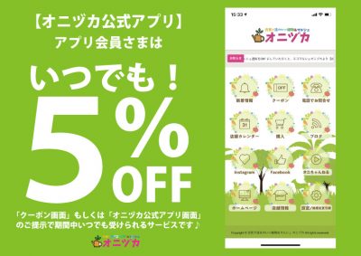 アプリいつでも５％OFF