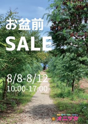 2020お盆前SALE