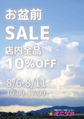 2021お盆前SALE10％OFF