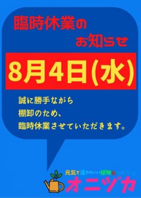 臨時休業2021.8