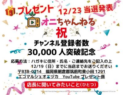 30,000人突破記念プレゼント