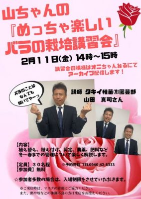 山ちゃんの めっちゃ楽しい バラの栽培講習会