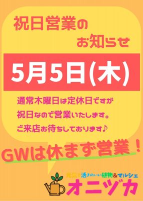 GW祝日営業