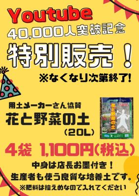 【2022.6】４万人突破記念培養土