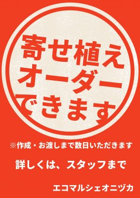 寄せ植えオーダーできます