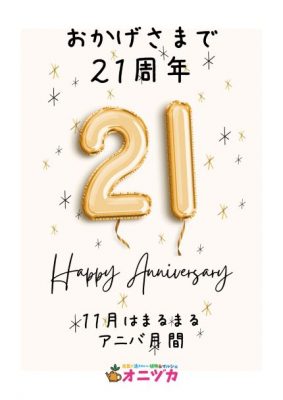 21周年