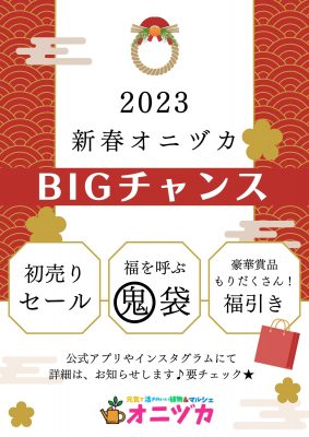 2023初売り