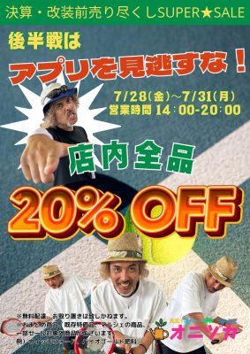 決算セール後半戦2023店内20％