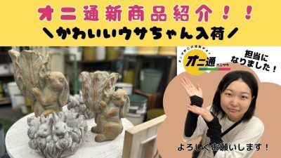 オニ通新商品紹介