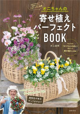 寄せ植えパーフェクトBOOK