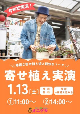 寄せ植え実演2024.1.13実演