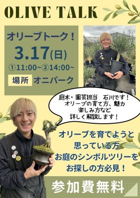 オリーブトーク2024.3