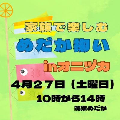 めだか掬い2024-04