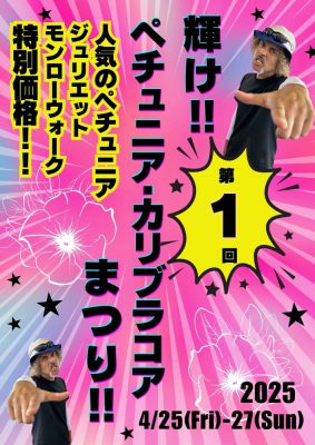 第一回ペチュニア・カリブラコアまつり