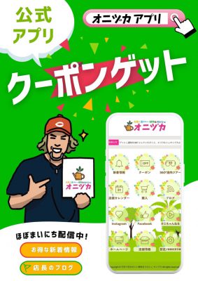 オニヅカ　アプリ　クーポンでたよ