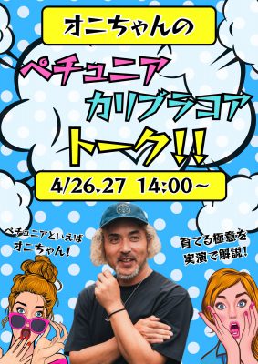 ペチュニアトーク2025.4