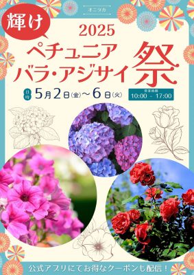 輝けペチュニアバラアジサイ祭2025.5