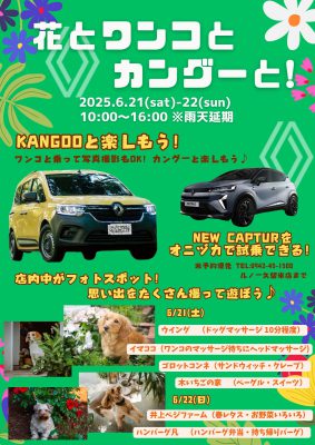 花とワンコとカングーと！告知のコピー
