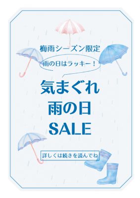 雨の日サービス