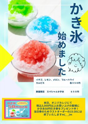 アトリエ・ピーカブー かき氷始めました