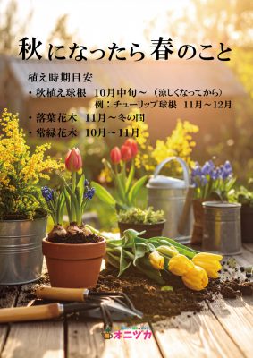 秋になったら春のこと