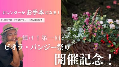 ビオラ・パンジー祭り開催