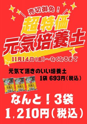 超特価！元気培養土