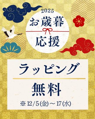 お歳暮ラッピング無料 (1)