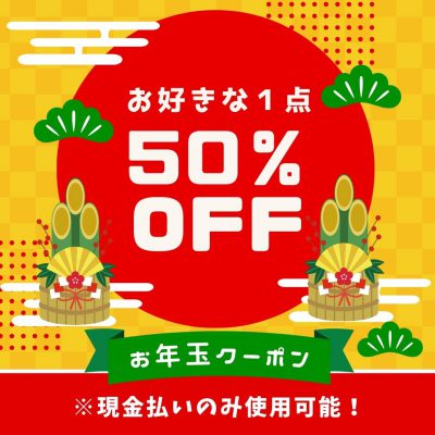 お年玉クーポン・お好きな1点 (3)