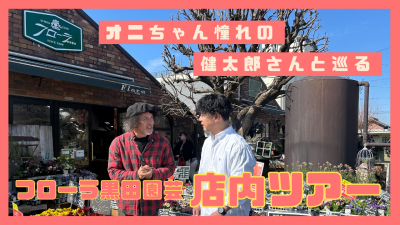 フローラ黒田園芸店内ツアー