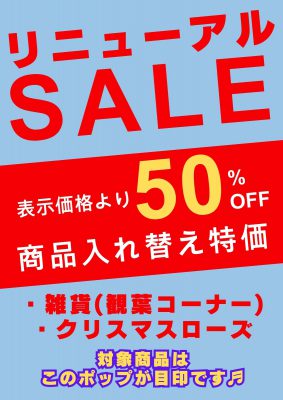 リニューアルSALE
