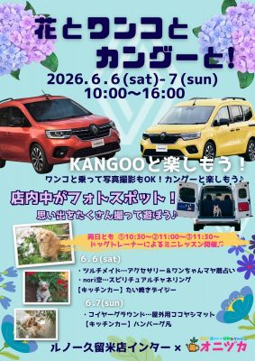 花とワンコとカングーと！2026.6（完成版）
