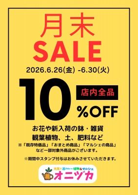 月末セール