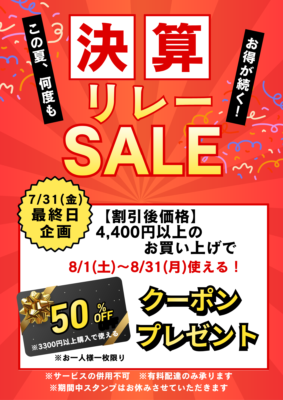 決算リレーSALE最終日 (1)