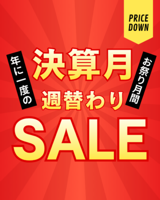 決算SALE (Instagramの投稿(45)) (1)