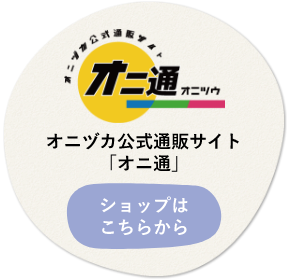 オニヅカ公式通販サイト『オニ通』 ショップはこちらから