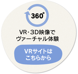 VR・3D映像でヴァーチャル体験 VRサイトはこちらから