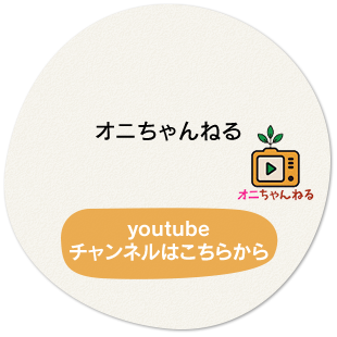 オニちゃんねる youtubeチャンネルはこちらから