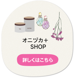 オニヅカ＋SHOP 詳しくはこちら