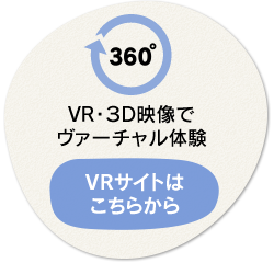 VR・３D映像でヴァーチャル体験 VRサイトはこちらから