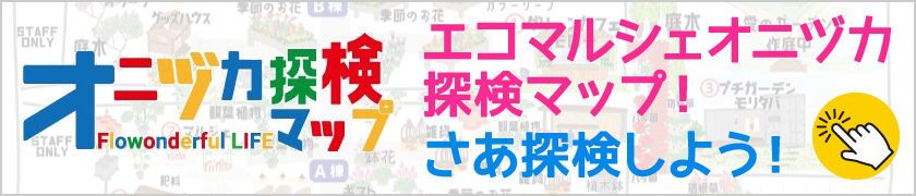 エコマルシェオニヅカ探検マップ!さあ探検しよう!